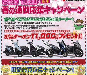 九州YOU SHOP会 春の通勤応援キャンペーン