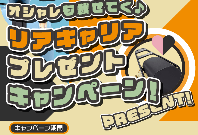 Fazzio オシャレも載せてく♪リアキャリアプレゼントキャンペーン！